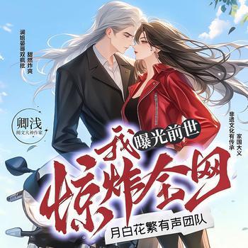 我曝光前世惊炸全网(多人剧)