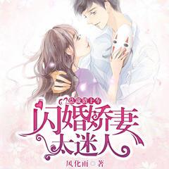 总裁错上车：闪婚娇妻太迷人(多人剧)
