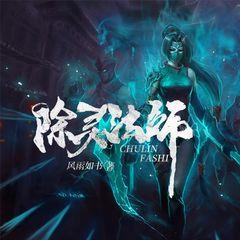 除灵法师(多人剧)