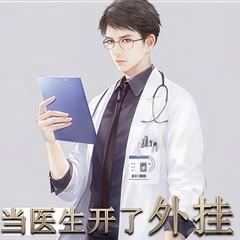 当医生开了外挂(多人剧)