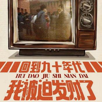 回到九十年代，我被迫发财了(多人剧)