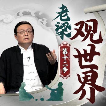 老梁观世界|第十二季(多人剧)