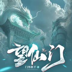 望仙门(多人剧)