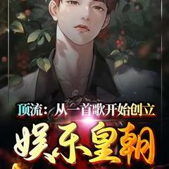 顶流：从一首歌开始创立娱乐皇朝(多人剧)