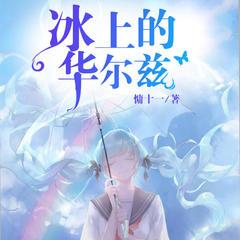 冰上的华尔兹(多人剧)