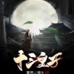 十三皇子(多人剧)