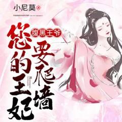 腹黑王爷，您的王妃要爬墙(多人剧)