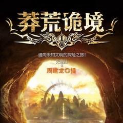 北纬30度：莽荒诡境(多人剧)