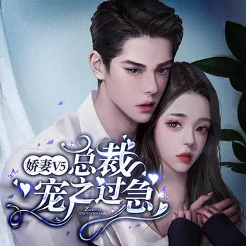 娇妻V5：总裁宠之过急(多人剧)