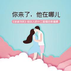 你来了，他在哪儿：非诚勿扰给女人的十二堂婚恋幸福课(多人剧)