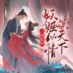 三国乱局，妖姬以情谋天下