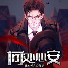 何处心安(多人剧)