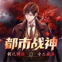 都市战神