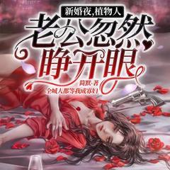 新婚夜，植物人老公忽然睁开眼(多人剧)