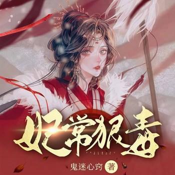 妃常狠毒(多人剧)