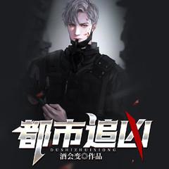 都市追凶(多人剧)