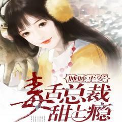睡睡平安：毒舌总裁甜上瘾(多人剧)