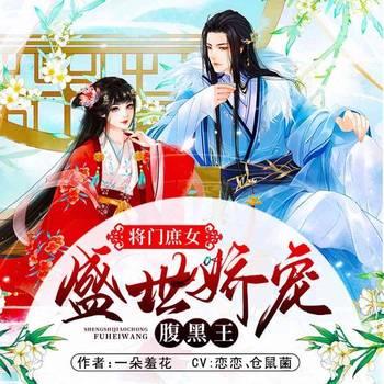 将门庶女：盛世娇宠腹黑王(多人剧)