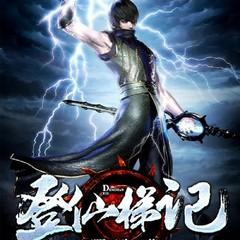 登仙梯记(多人剧)