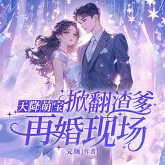 天降萌宝，掀翻渣爹再婚现场(多人剧)