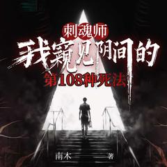 刺魂师：我窥见阴间的第108种死法(多人剧)