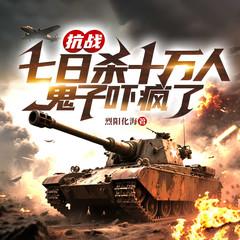 抗战：七日杀十万人，鬼子吓疯了