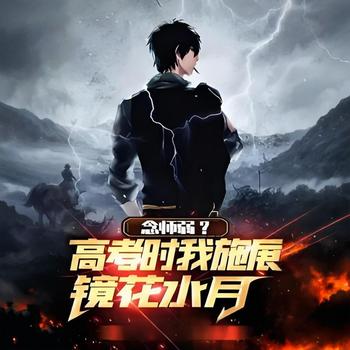 念师弱？高考时我施展镜花水月！