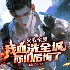 灭我全族，我血洗全城你们后悔了(多人剧)