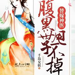 替嫁神医：腹黑世子，甩不掉(多人剧)