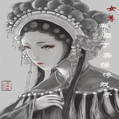 我娶了美强惨戏子(多人剧)