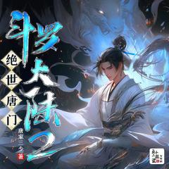 斗罗大陆2绝世唐门(多人剧)