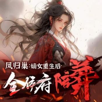 凤归巢：嫡女重生后全侯府陪葬