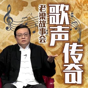 老梁故事会之歌声传奇(多人剧)