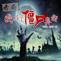 精品VIP】盗墓系(多人剧)