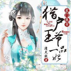 农门医女：猎户王爷一品妃