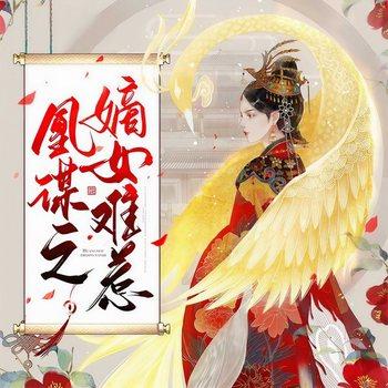 凰谋之嫡女难惹(多人剧)
