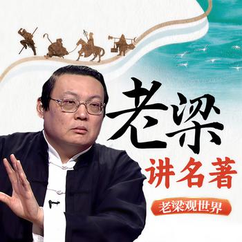 老梁观世界之老梁讲名著(多人剧)