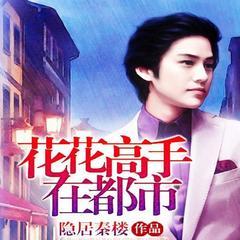 花花高手在都市(多人剧)