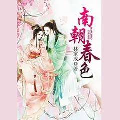 南朝春色(多人剧)
