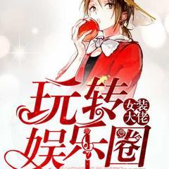 女装大佬玩转娱乐圈(多人剧)