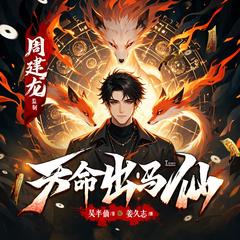 天命出马仙(多人剧)
