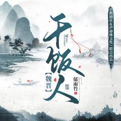 魏晋干饭人(多人剧)