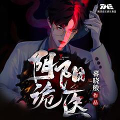 阴阳诡医(多人剧)