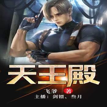 天王殿(多人剧)