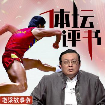老梁故事会之体坛评书(多人剧)