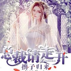 携子归来(多人剧)