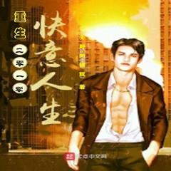 重生2010我的惬意人生(多人剧)