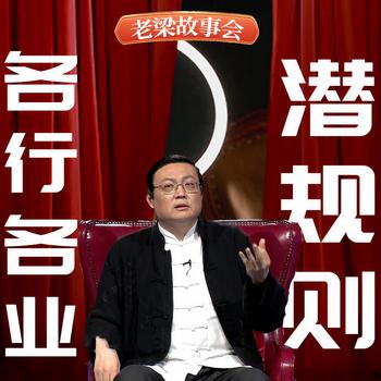老梁故事会之各行各业潜规则(多人剧)