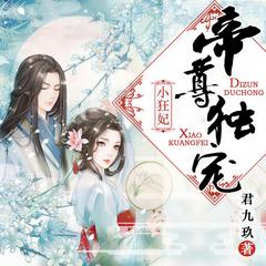 帝尊独宠小狂妃(多人剧)