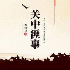 关中匪事(多人剧)